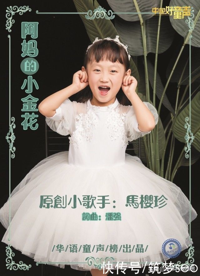 童星马樱珍《阿妈的小金花》时间沉淀好歌
