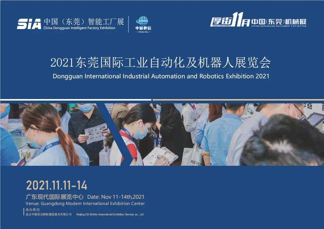 2021东莞机器人展/东莞机器人展览会