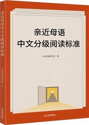 遵循儿童性、母语性、教育性，《亲近母语中文分级阅读标准》发布