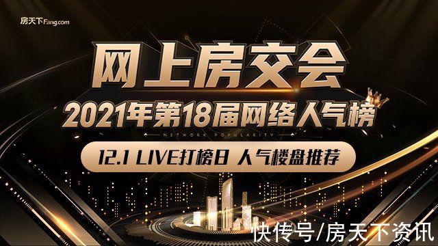 楼盘|年度盛事！广州网上房交会-2021年第18届网络人气榜启幕