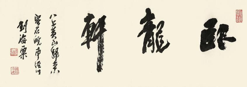 启功体#刘海粟书法进入化境阶段,用墨拙朴又浑厚,不输启功的书法