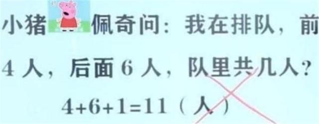 “我前面4人后面6人，这队共几人？”学生写11人，老师说不对！