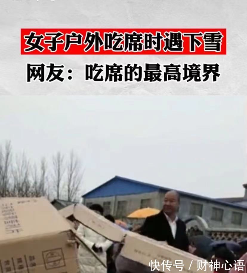 办事$全村吃席突然遭遇下雪,有人身披塑料袋,网友:吃席的最高境界