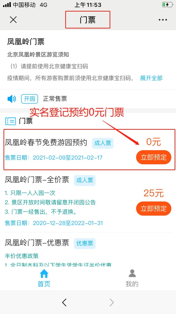 中年|北京海淀凤凰岭丨春节免费游园,助力“留京过年”!
