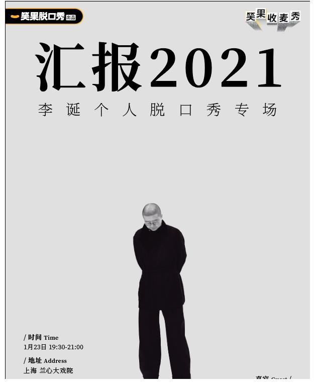 CALLBACK 2021收麦秀 笑果掀起年末线下演出高潮