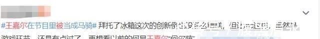 拜冰|《拜托了冰箱》王嘉尔被当马骑，引网友众怒，老牌综艺也翻车？