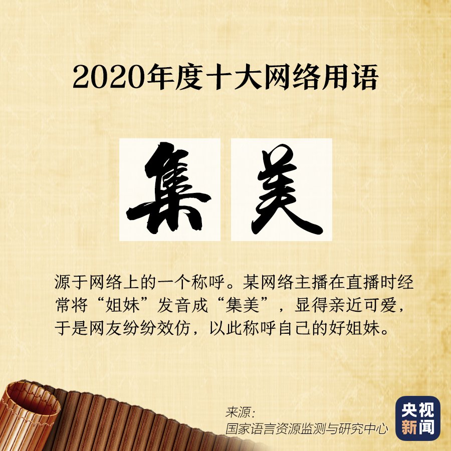 出炉|“2020年度十大网络用语”出炉，你爱的上榜了吗？