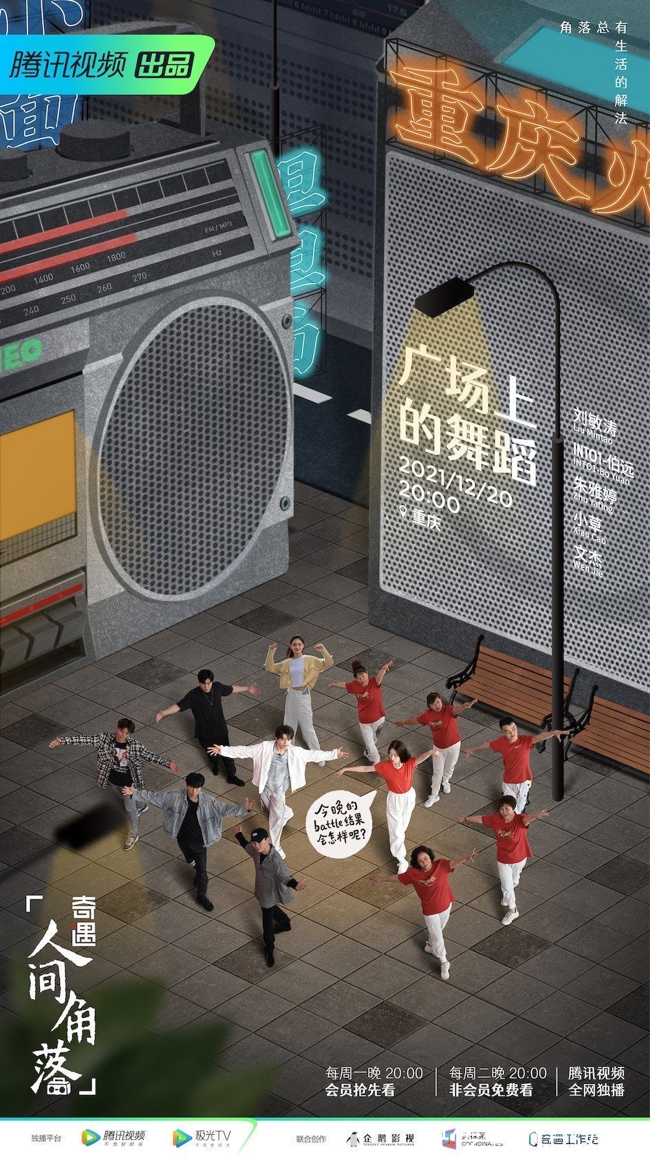 《奇遇·人间角落》暖心收官 刘敏涛INTO1伯远舞动重庆