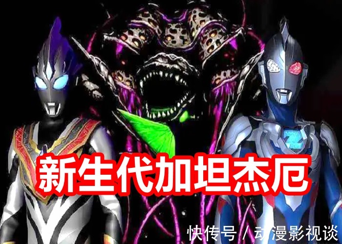 加坦杰厄|奥特曼:加坦杰厄有三个?迪迦打败一个,还有一个圆谷不承认!