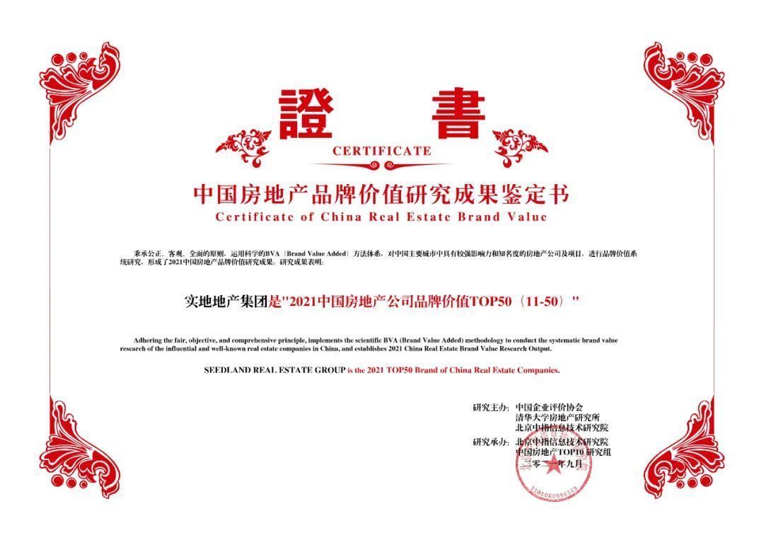 品牌价值|实地地产连续五年上榜“中国房地产公司品牌价值TOP50”综合实力、智慧人居、物业服务获广泛认可