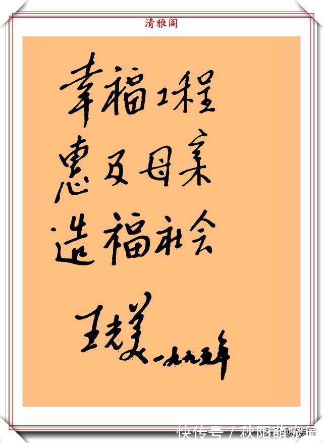 书法|王光美同志的题字信札手迹欣赏，自然情深、娟秀柔美，字如其人也