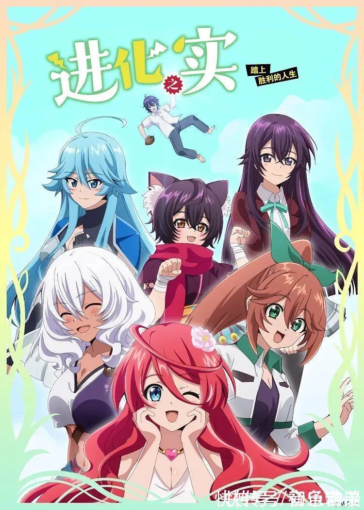 进化之实|新番《进化之实》,开局就删减,异世界男主竟然被母猩猩求婚?