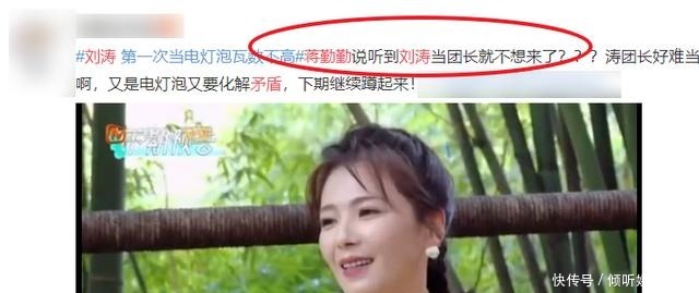 蒋勤勤 蒋勤勤不给刘涛好脸色直言知道是她就不来了,看到评论区我笑了