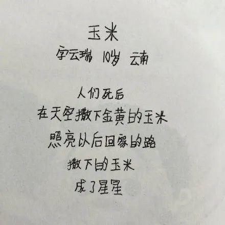 看了小学生写的诗，我觉得我十多年语文都学到狗肚子里了