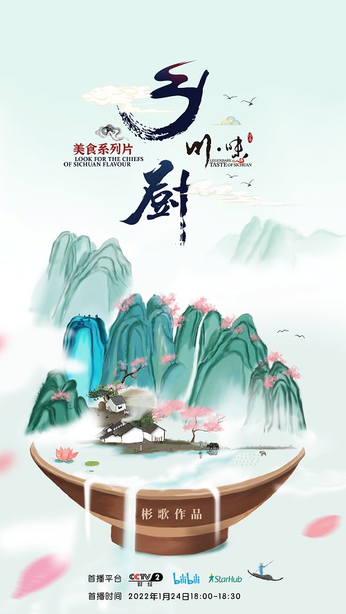 过年的“下饭片”就看这部！纪录片《川味》新春特别节目《乡厨》央视开播