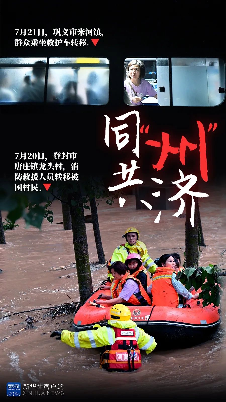 强降水|风雨揪心 救援同心——新华社记者多路直击河南强降水