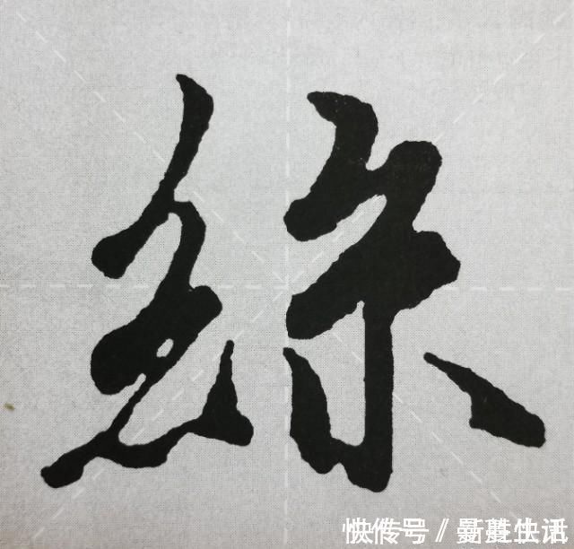 点画&《兰亭序》点画之四三点水、横三点、横四点、聚四点