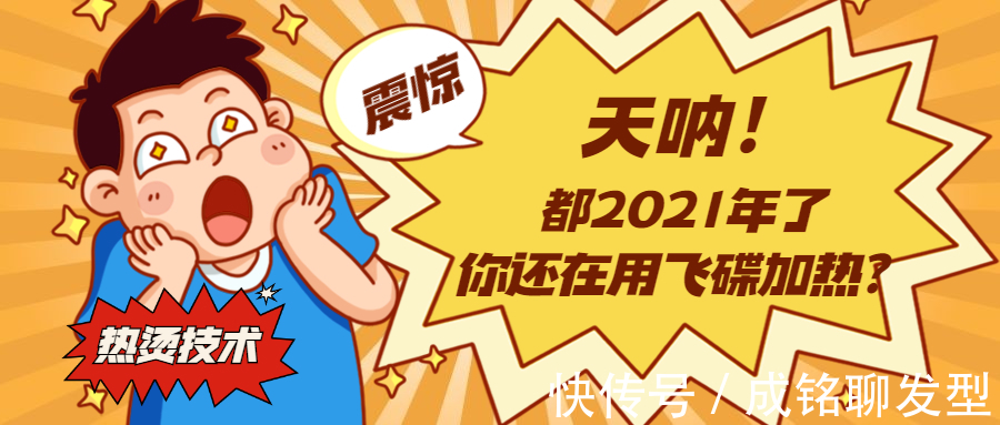 发质|热烫软化太慢,你还在用飞碟加热?学会这三招,让软化速度加倍