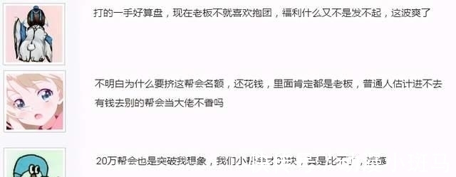 高战|网游帮主20万买榜一帮会后，让每人花3000买入帮资格，竟一周回本？