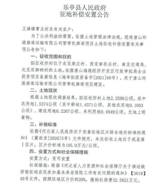 廊道|唐山两地发布多则征地公告！看看有你家吗？
