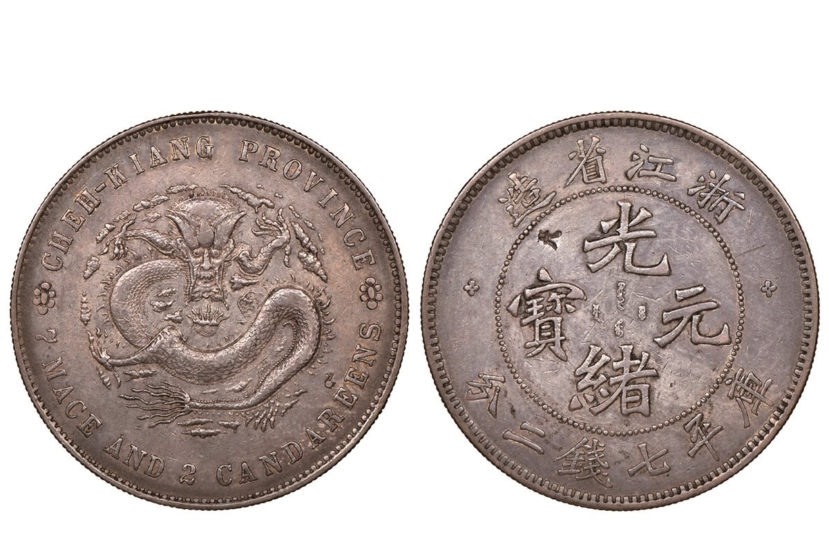 陶浚宣!这款银圆字体是陶渊明的后人书写的呀?难怪这么珍贵