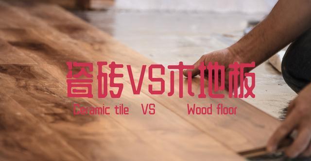 复合木地板|我家全屋瓷砖,爸妈家全屋木地板,两种地面用起来有何不同?