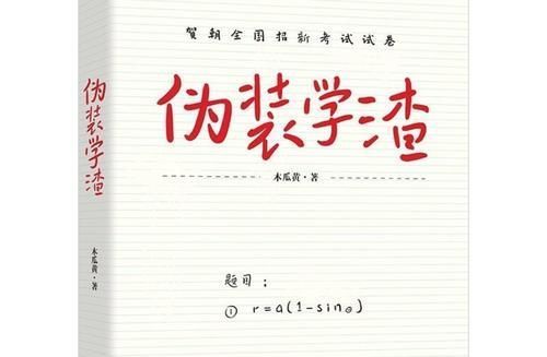 数学没学好，都看不懂《伪装学渣》和《这题超纲了》，邵湛心里苦