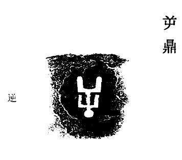 叛逆|殷商古国——屰国,现代人都知道“叛逆”,却不知它从何而来
