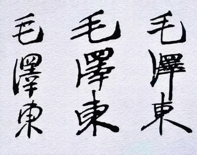 毛体$毛主席60年的签名变化,笔法变化越来越多,见证了“毛体”的成熟