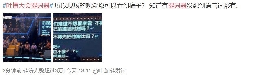 易立竞|原来《吐槽大会》都是假的，不仅有大屏提词器，连笑声都可以重录