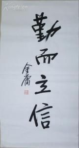 书法艺术!金庸先生的书法潇洒自如,有一种宁折不弯的傲骨