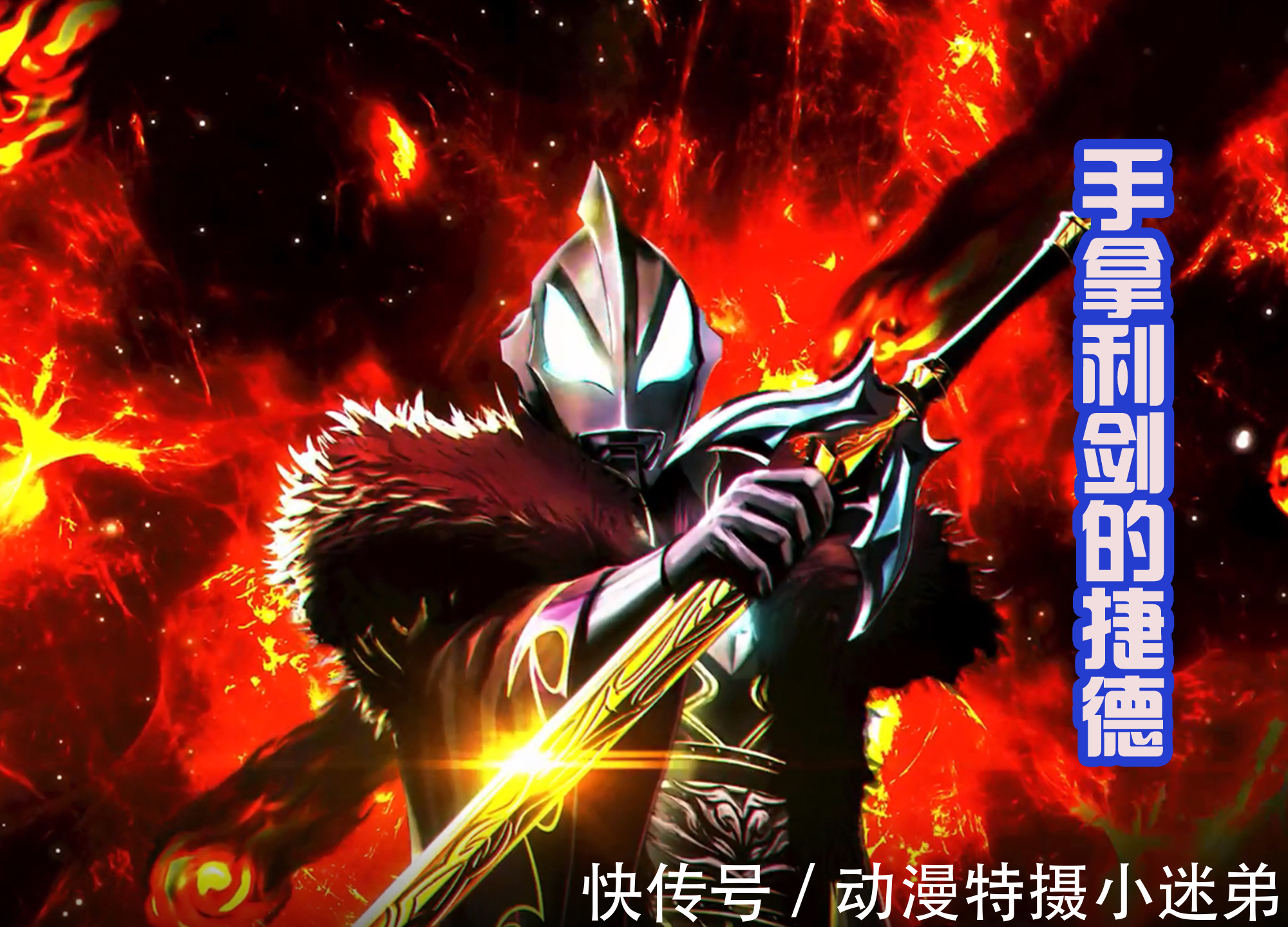 泰伽奥特曼|新的奥特曼作品来袭,奥特战士纷纷化身为武将,都拿上了武器!