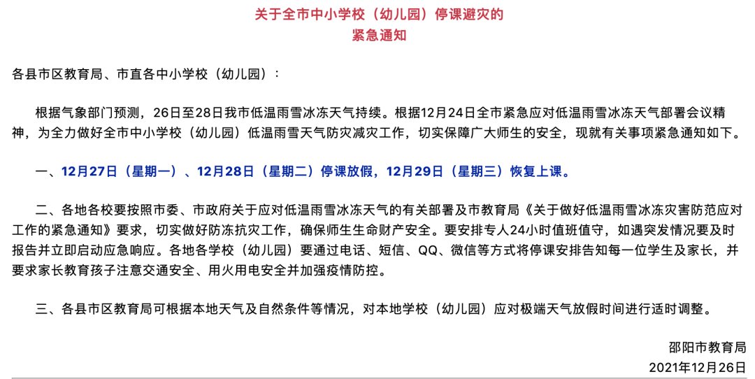 娄底|最新消息！湖南多地教育系统发布中小学放假停课通知