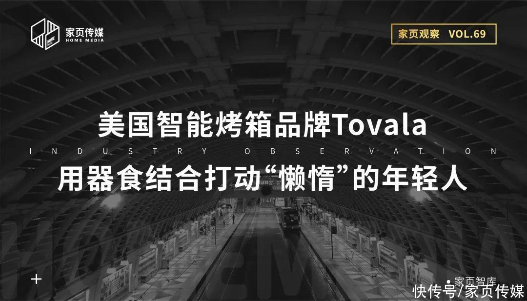 烤箱|家页观察丨美国智能烤箱Tovala，用器食结合打动“懒惰”的年轻人