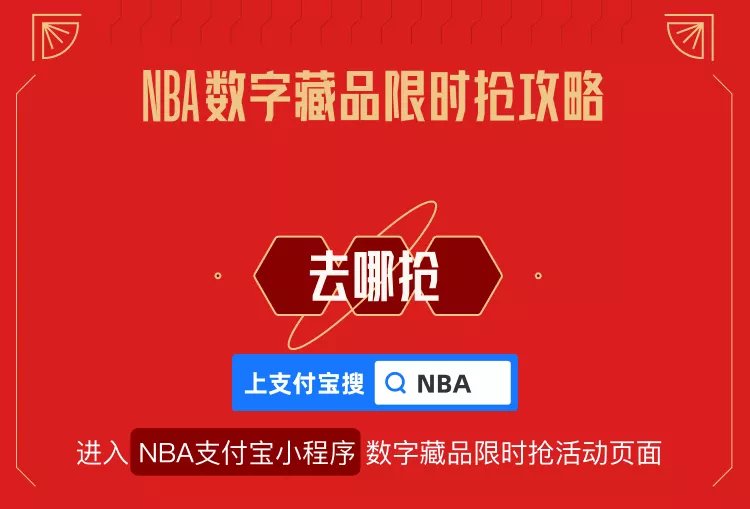 数字|支付宝上线 5 款 NBA 春节数字藏品：龙狮齐舞庆新春...