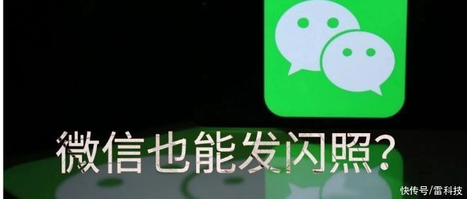 再也|微信也能发“闪照”了，看完自动销毁，再也不怕别人截图了