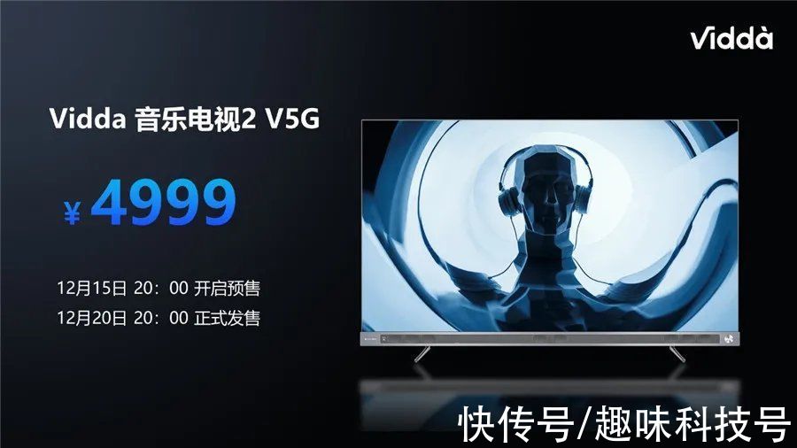 v5g|年轻人的旗舰音乐电视 Vidda V5G首发4999元