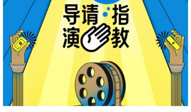 为什么名字叫《导演请指教》，被批评的却是导演？到底谁在指教？