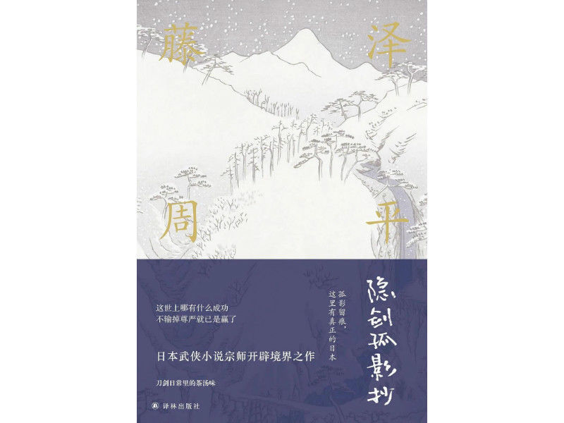  拥有|藤泽周平拥有高尚品格的人，比拥有高明剑术的人更强