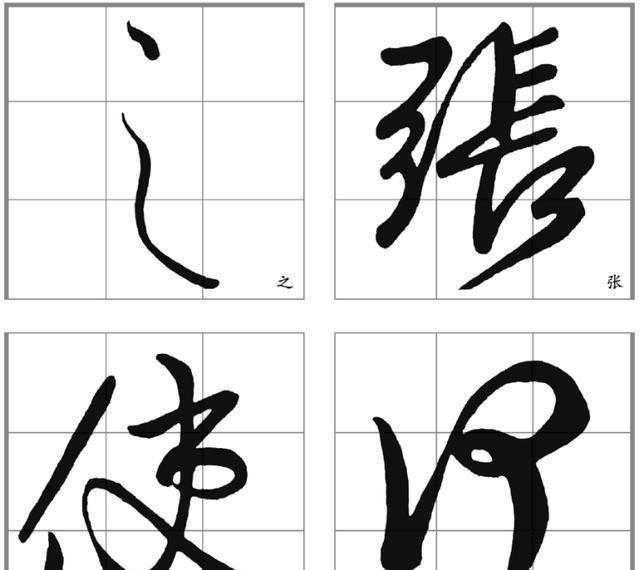 侧锋$看了这些字后,感觉真要比王羲之的《兰亭序》还要好