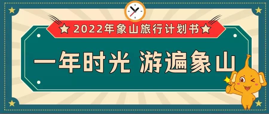 象山|明年来看亚运会去哪儿玩？请收下这份《2022年象山旅行计划书》