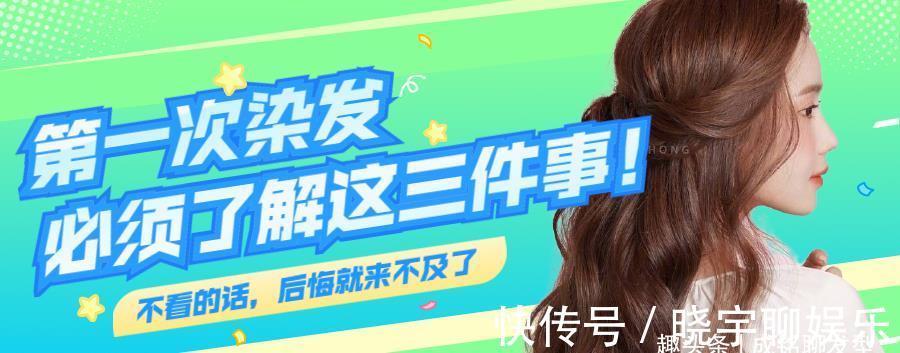 头发|第一次染发如何选择颜色?看完这三个细节再染,免得染完再后悔