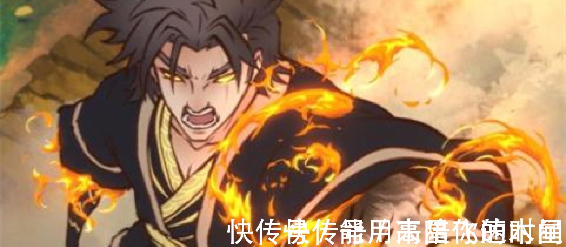 星游记|营销号恶意抹黑《雾山五行》,毒瘤不消除怎么谈“国漫崛起”