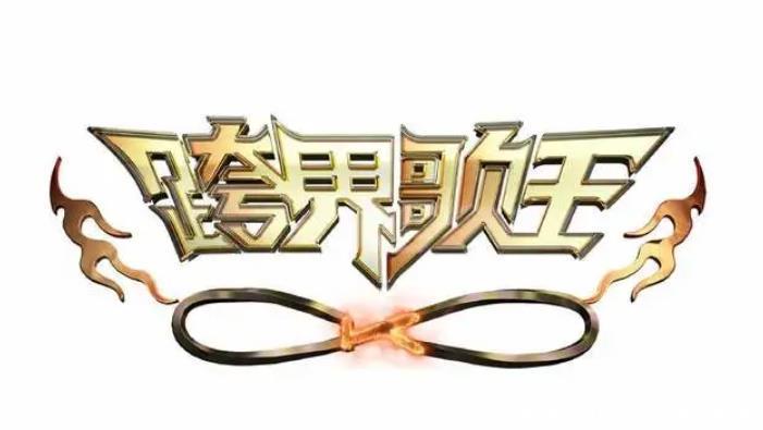 浪姐|《跨界歌王6》嘉宾名单曝光,一代浪姐、耽改剧男主,纷纷加盟