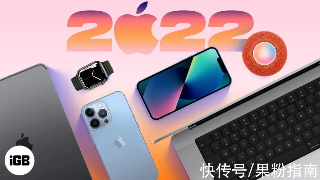 苹果 2022 年新品预测，有你喜欢的吗？