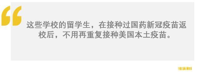 接种|NYU/哥大/UC/耶鲁等多所大学均认可国药疫苗，请查收一份秋季返校攻略