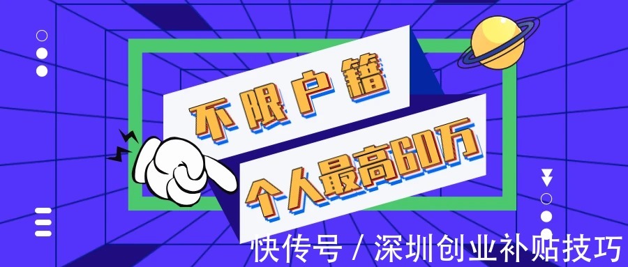 初创公司|深圳户口创业补贴申领条件和深圳创业租房补贴申请