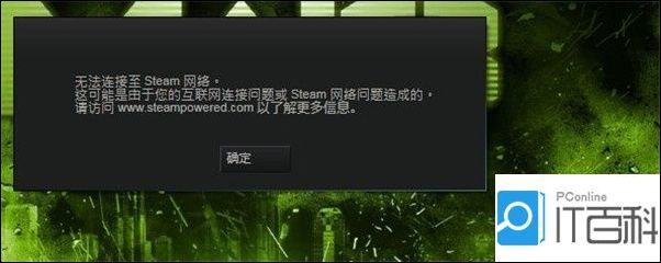 连接错误无法连接到steam网络怎么办steam网络连接错误解决方法 图文 快资讯