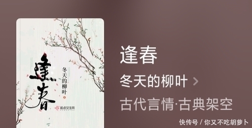 女主|冬天的柳叶新书《逢春》连载中,将完本老书《掌欢》挤下神坛!