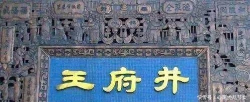 北京王府井是谁家的井，王府又是哪座王府，说了你可能不信！